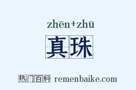 真珠是什么意思的图片